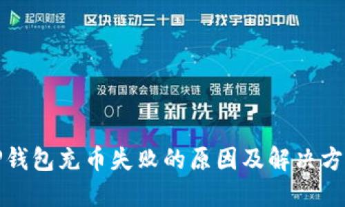 TP钱包充币失败的原因及解决方法