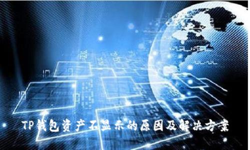 TP钱包资产不显示的原因及解决方案