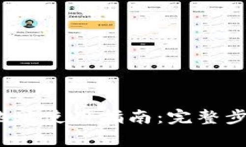 Gate.io钱包地址使用指南：完整步骤与注意事项
