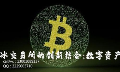 TP钱包与薄冰交易所的创新结合:数字资产管理新模式