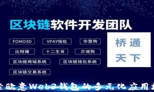 
探索欧意Web3钱包的多元化应用场景