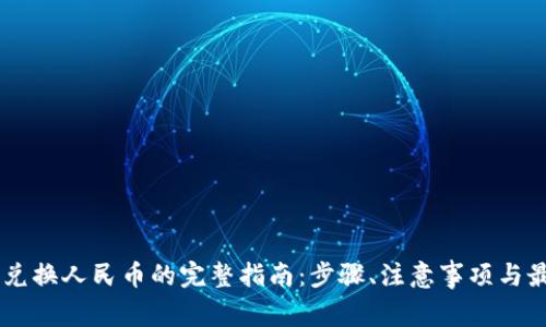 虚拟币兑换人民币的完整指南：步骤、注意事项与最佳平台