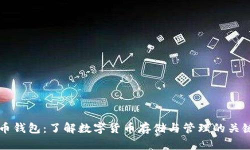 虚拟币钱包：了解数字货币存储与管理的关键工具