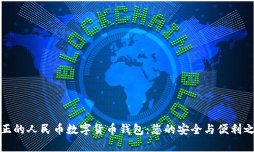 真正的人民币数字货币钱包：您的安全与便利之选