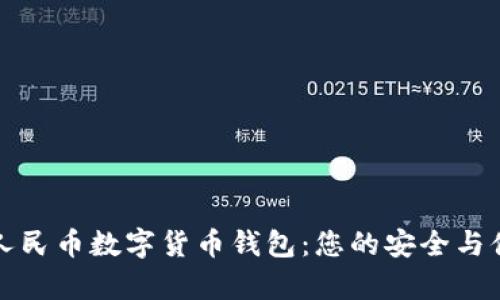 真正的人民币数字货币钱包：您的安全与便利之选