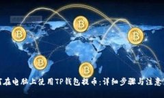 如何在电脑上使用TP钱包提