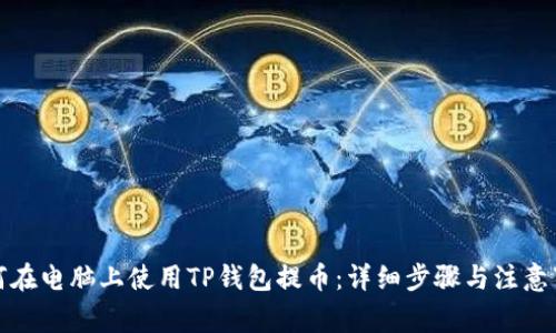如何在电脑上使用TP钱包提币:详细步骤与注意事项