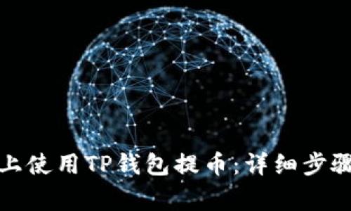 如何在电脑上使用TP钱包提币:详细步骤与注意事项