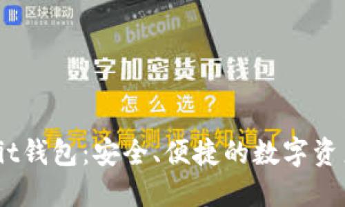 全面了解Bit钱包:安全、便捷的数字资产管理工具