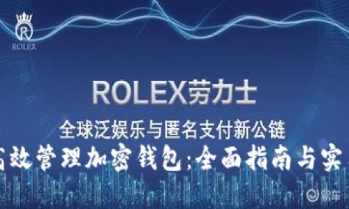 如何高效管理加密钱包：全面指南与实用技巧