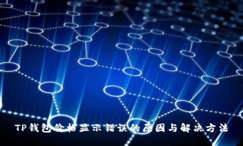TP钱包价格显示错误的原因与解决方法
