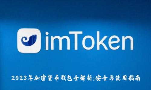 2023年加密货币钱包全解析：安全与使用指南