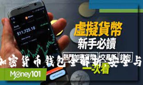2023年加密货币钱包全解析：安全与使用指南