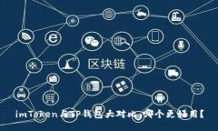 imToken与TP钱包大对比：哪