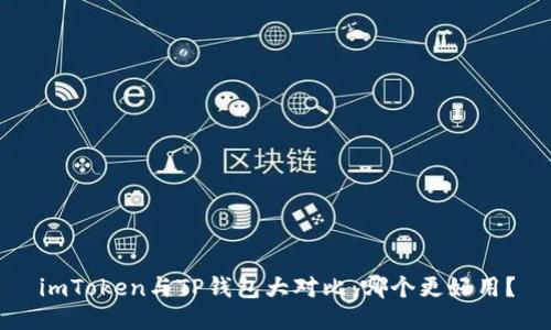 imToken与TP钱包大对比:哪个更好用?