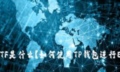 TP钱包ETF是什么？如何使用
