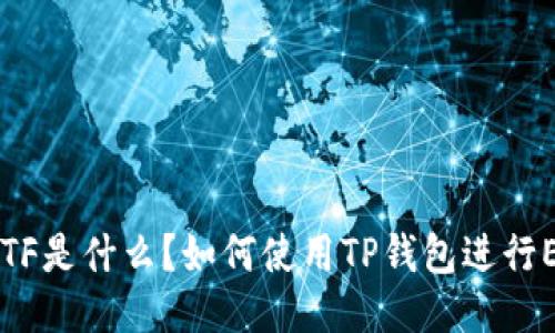 TP钱包ETF是什么?如何使用TP钱包进行ETF交易?