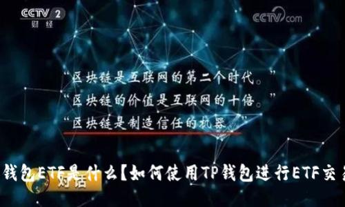 TP钱包ETF是什么?如何使用TP钱包进行ETF交易?