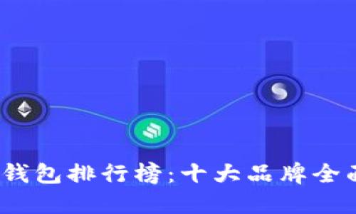 2023年硬件钱包排行榜：十大品牌全面评测与比较