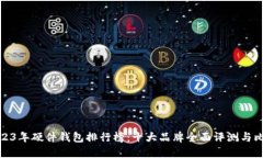 2023年硬件钱包排行榜：十