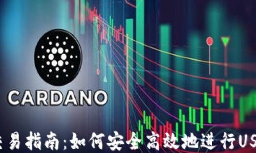 
USDT交易指南：如何安全高效地进行USDT交易