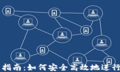 USDT交易指南：如何安全高