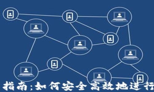 
USDT交易指南：如何安全高效地进行USDT交易