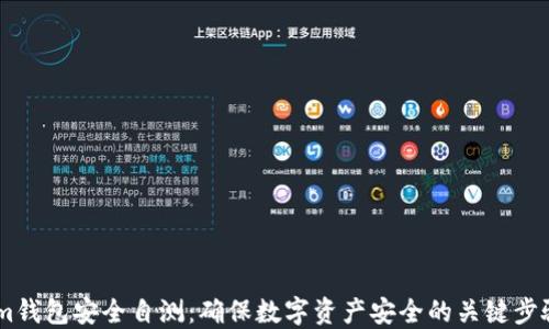 im钱包安全自测:确保数字资产安全的关键步骤