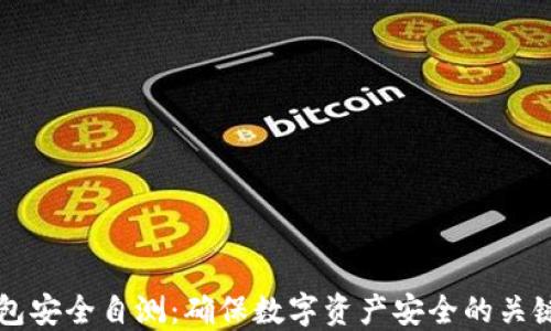 im钱包安全自测:确保数字资产安全的关键步骤