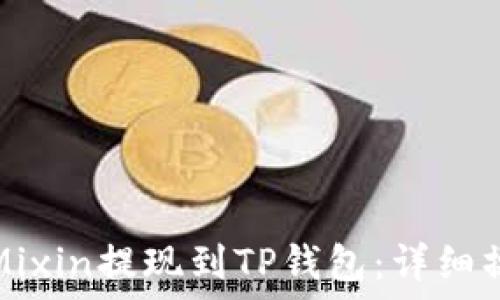 如何将Mixin提现到TP钱包:详细操作指南