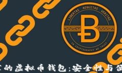 2023年最受推荐的虚拟币钱