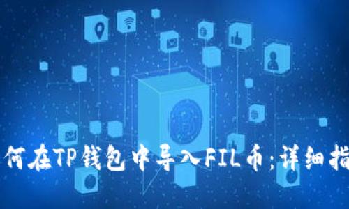 如何在TP钱包中导入FIL币:详细指南