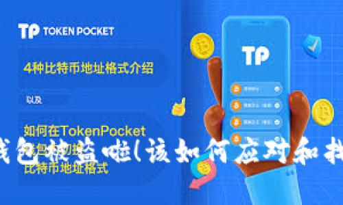 区块链钱包被盗啦！该如何应对和找回资金？