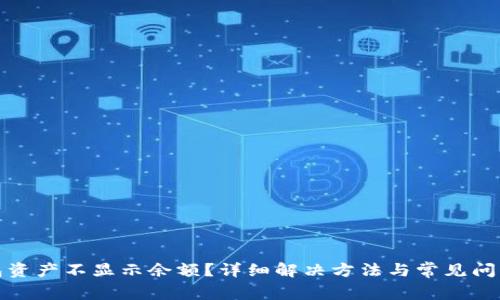 TP钱包资产不显示余额?详细解决方法与常见问题解答