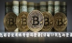 TP钱包能否使用账号密码登