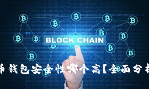 加密货币钱包安全性哪个高？全面分析与推荐
