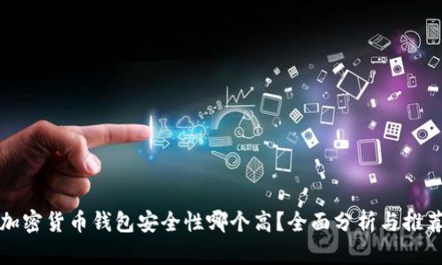 加密货币钱包安全性哪个高？全面分析与推荐
