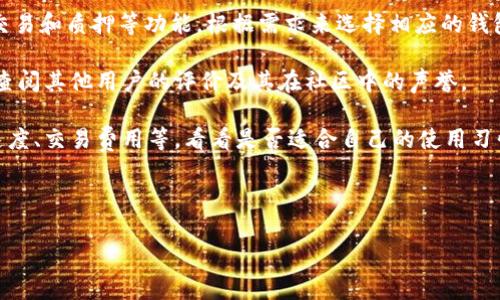 在讨论Dot（通常指的是Polkadot）与TP钱包（TP Wallet）之间的关系时，我们可以从几个方面进行分析，包括它们的功能、市场定位以及用户体验等。Polkadot是一个多链平台，旨在提升区块链的互操作性，而TP钱包则是一种数字货币钱包，支持多种数字资产的存储与管理。 

以下是一些可能的问题，可以帮助引导深入探讨两者之间的联系和区别：

1. **Polkadot的基本概念是什么？**
2. **TP钱包的主要功能及其支持的数字资产是什么？**
3. **Polkadot与TP钱包如何实现互操作性？**
4. **Kusama网络在Polkadot生态中的作用是什么？**
5. **TP钱包如何提升用户的安全性和便捷性？**
6. **Polkadot与TP钱包未来的可能发展方向？**
7. **如何选择适合自己的数字资产管理工具？**

接下来，我将为每个问题提供详细的介绍。

### 问题1: Polkadot的基本概念是什么？

Polkadot是一个下一代区块链协议，旨在实现不同区块链间的互操作性。它由Web3基金会支持，创建者为以太坊的共同创始人Gavin Wood。Polkadot的核心理念是多链架构，允许多个区块链之间相互连接和交换信息。这种连接的方式是通过其核心组件——中继链和并行链来实现的。

中继链是Polkadot的主链，负责验证并管理所有连接的平行链（parachains）。平行链可以是不同的区块链，具有各自的功能和协议，它们不需要依赖中央机构就能进行交互。Polkadot还引入了“共享安全性”的概念，即所有平行链都可以利用中继链的安全性，这样就能降低单个链的开发成本和安全风险。

另外，Polkadot通过治理机制让持币者参与网络决策，包括协议升级和投票，从而增强了社区的参与度和生态活力。此外，Polkadot的灵活性和扩展性使其适合各种应用场景，包括DeFi、NFT和企业区块链等。

### 问题2: TP钱包的主要功能及其支持的数字资产是什么？

TP钱包是一款多链数字资产钱包，支持多种虚拟货币的管理。其主要功能包括数字资产的存储、转账、兑换和管理。TP钱包还提供了去中心化交易市场的接入，用户可以在钱包内直接进行交易，提升了使用的便利性。

在支持的数字资产方面，TP钱包通常会兼容主流的加密货币，如比特币（BTC）、以太坊（ETH）、USDT等，同时也支持多种DeFi代币和NFT。在此基础上，TP钱包还可能不断更新，以支持新的资产和区块链技术。

TP钱包还注重用户体验，例如通过简洁的界面设计和快速的操作流程，让用户能够轻松上手。此外，其安全性措施，包括私钥本地存储和多重签名等，也是其吸引用户的关键因素。

### 问题3: Polkadot与TP钱包如何实现互操作性？

Polkadot的设计宗旨就是为了实现区块链间的互操作性，TP钱包则可以作为这一生态系统的一部分，通过支持Polkadot及其相关资产的存储和交易来实现互操作性。

具体而言，当TP钱包集成Polkadot网络时，用户可以在钱包内管理Polkadot及其平行链上生成的资产，如DOT代币及其他基于Polkadot平行链的Token。这样，用户不仅可以方便地在TP钱包中存储和转移Polkadot相关资产，还可以参与Polkadot生态中的各种活动，如质押、投票等。

这意味着TP钱包能够提升用户的使用体验，让他们在一个平台上管理多种数字资产，并利用Polkadot的技术优势进行资产交换和管理。

### 问题4: Kusama网络在Polkadot生态中的作用是什么？

Kusama是一个与Polkadot相似的实验性网络，旨在为开发者提供一个低成本、快速迭代的平台。它允许开发者在Kusama上测试他们的区块链应用和技术，而不需要等待Polkadot的正式发布。

Kusama的主要作用是作为Polkadot的“实验室”，让开发者能够在一个真实的环境中测试他们的想法。这种快速反馈机制能够加速创新，帮助开发者在Polkadot主网络上线前完善他们的项目。

此外，Kusama与Polkadot有着良好的互操作性，用户可以在两个网络之间流转资产，为生态系统的用户提供更多的灵活性和选择。

### 问题5: TP钱包如何提升用户的安全性和便捷性？

安全性是数字资产钱包不容忽视的重要方面。TP钱包采用了一系列安全措施来保护用户的资产安全，包括私钥本地存储、密码保护、加密通讯等。这意味着用户的私钥不会存储在服务器上，降低了被黑客攻击的风险。

为了提升便捷性，TP钱包提供了简洁友好的用户界面，用户可以轻松查看资产余额，进行转账、兑换等操作。此外，TP钱包支持一键备份和恢复，帮助用户在更换设备或意外丢失设备时，迅速找回他们的资产。

TP钱包还积极响应市场需求，持续更新迭代，增添新功能，以适应区块链生态的变化。这意味着用户可以通过一个钱包，享受到多种服务，减少了在不同平台之间切换的麻烦。

### 问题6: Polkadot与TP钱包未来的可能发展方向？

随着区块链技术的快速发展，Polkadot和TP钱包都有着广阔的发展前景。Polkadot作为一个多链生态，未来可能会吸引越来越多的项目和开发者加入，丰富其应用场景。此外，随着去中心化金融（DeFi）和非同质化代币（NFT）等领域的兴起，Polkadot的互操作性将进一步增强其市场竞争力。

对于TP钱包来说，考虑到用户需求的多样性，未来可能会进一步拓展支持的数字资产种类，以及增加更多去中心化金融产品的接入。此外，随着市场对安全的关注增加，TP钱包也可能会加大在安全技术上的投入，提升用户的信任。

因此，Polkadot与TP钱包的未来发展可能会形成良好的生态闭环，相互促进，推动整个区块链行业的进步。

### 问题7: 如何选择适合自己的数字资产管理工具？

选择适合自己的数字资产管理工具需要考虑多个因素。首先，用户需要清楚自己的需求。例如，是单纯的资产存储，还是需要参与交易和质押等功能。根据需求来选择相应的钱包类型，将会更加有效。

其次，安全性是重要考量。在选择钱包时，用户应关注其安全特性，例如私钥的存储方式、加密措施、二次验证等。此外，用户还可以查阅其他用户的评价及其在社区中的声誉。

最后，便捷性也不可忽视。用户应选择界面友好、操作简便的钱包，以提高使用体验。在试用期间，可以关注钱包的性能，比如转账速度、交易费用等，看看是否适合自己的使用习惯。

通过综合这些因素，用户能够选择到最适合自己的数字资产管理工具，从而更好地管理和利用自己的数字资产。

以上是对每个问题的结构化解答。如果仍有需要深入探讨的主题，欢迎继续提问！