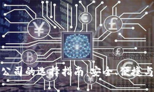 正规区块链钱包公司的选择指南：安全、便捷与信任的完美结合
