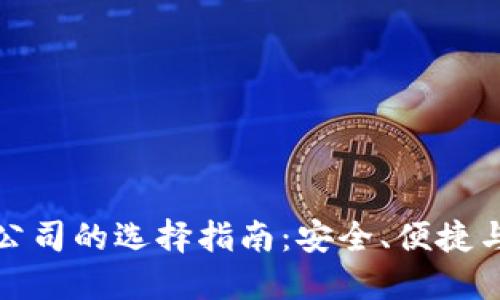 正规区块链钱包公司的选择指南：安全、便捷与信任的完美结合
