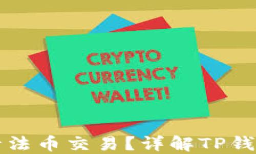 TP钱包能否进行法币交易?详解TP钱包的功能与使用