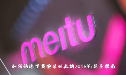 如何快速下载安装以太坊（ETH）：新手指南