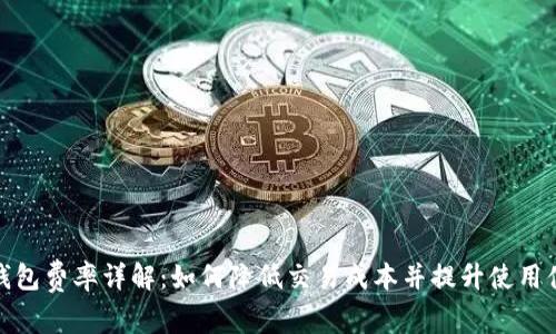TP钱包费率详解:如何降低交易成本并提升使用体验