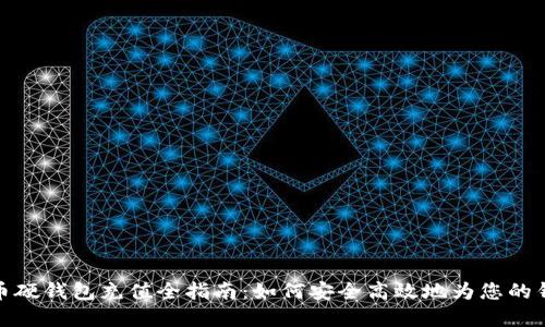 数字货币硬钱包充值全指南：如何安全高效地为您的钱包充值