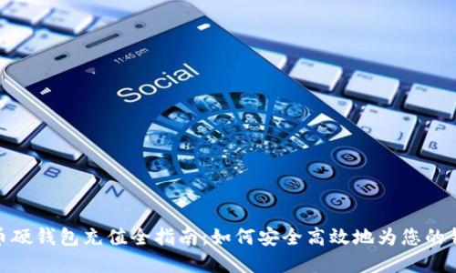 数字货币硬钱包充值全指南：如何安全高效地为您的钱包充值