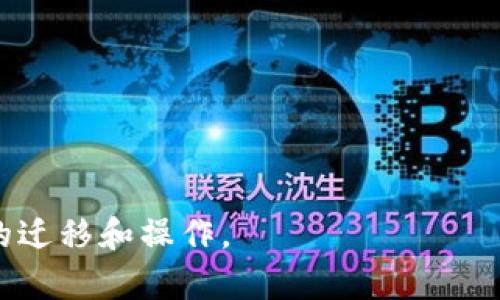   TP钱包更换手机的完整指南：轻松迁移与安全保障 / 

 guanjianci TP钱包, 移动设备更换, 钱包恢复, 数字资产安全 /guanjianci 

## 大纲

### 1. 引言
- TP钱包的背景与功能简介
- 更换手机的常见原因

### 2. 更换手机前的准备工作
- 备份钱包的重要性
- 备份钱包的操作步骤

### 3. 如何在新手机上安装TP钱包
- 在各大应用商店下载TP钱包
- 安装过程中的注意事项

### 4. 钱包恢复过程详解
- 使用助记词恢复钱包
- 使用私钥恢复钱包
- 钱包恢复失败常见问题及解决方案

### 5. 安全性分析
- 更换手机时需要注意的安全问题
- 如何保护你的数字资产

### 6. 检查与验证
- 验证钱包余额与资产安全
- 确保所有功能正常

### 7. 常见问题解答
- 常见问题列表

---

### 1. 引言

随着移动设备的不断更新换代，很多用户会选择更换手机。然而，对于使用数字货币钱包的用户而言，更换手机的过程涉及钱包数据的迁移和安全问题。TP钱包作为一种流行的数字货币钱包，拥有多种功能，例如储存、转账、交换数字资产等。本文将详细探讨如何在更换手机的过程中安全地迁移TP钱包。

### 2. 更换手机前的准备工作

在更换手机之前，第一步是确保你的TP钱包数据得到了妥善的备份。备份是保护你数字资产的关键。TP钱包支持通过助记词或私钥进行备份，用户应根据自己的需求选择合适的备份方式。以下是备份的具体步骤：

#### 2.1 备份钱包的重要性

备份钱包可以防止因设备丢失、损坏或者更换而导致的资产丧失。TP钱包提供了一种安全的备份方案，用户只需妥善保存助记词和私钥，即可在新设备上恢复钱包。

#### 2.2 备份钱包的操作步骤

用户进入TP钱包主界面后，在设置选项中找到“备份钱包”功能，按照提示生成助记词，并安全记录下来。同时，用户还可以在设置中找到私钥导出功能。

### 3. 如何在新手机上安装TP钱包

在新手机上安装TP钱包的过程相对简单，主要步骤如下：

#### 3.1 在各大应用商店下载TP钱包

用户可以在iOS的App Store或Android的Google Play中搜索“TP钱包”，找到相应的应用进行安装。在下载安装之前，确保你的手机系统支持TP钱包的最新版本。

#### 3.2 安装过程中的注意事项

在安装时，建议用户选择官方渠道下载，以避免下载到恶意应用。在安装过程中，需要根据系统提示完成操作，同时确保网络连接顺畅。

### 4. 钱包恢复过程详解

安装完成后，用户需要根据备份的信息在新手机上恢复钱包。以下是恢复的详细步骤：

#### 4.1 使用助记词恢复钱包

打开TP钱包后，选择“恢复钱包”选项，输入之前备份的助记词，确保每一个单词的拼写和顺序都一致。确认后，按照系统提示完成恢复过程。

#### 4.2 使用私钥恢复钱包

如果选择使用私钥恢复，用户需在“恢复钱包”页面选择私钥输入选项，输入之前记录的私钥，并确认导入。需要注意的是，私钥的保护是至关重要的，建议不轻易分享给他人。

#### 4.3 钱包恢复失败常见问题及解决方案

在恢复钱包过程中，可能会出现助记词错误、私钥无效等问题。此时，用户应仔细检查输入的内容，或根据官方指南重新进行备份和恢复操作。

### 5. 安全性分析

更换手机时，不仅仅是数据迁移问题，安全性同样重要。用户在进行操作时必须注意以下几点：

#### 5.1 更换手机时需要注意的安全问题

确认新手机没有病毒或恶意软件，确保下载的TP钱包应用是官方版本。此外，避免在不安全的网络环境下进行操作，使用VPN可提高安全性。

#### 5.2 如何保护你的数字资产

定期更改钱包密码，避免使用简单且易破解的密码。同时，利用多重身份验证来增强账户安全。

### 6. 检查与验证

钱包恢复完成后，用户需对钱包的功能和资产进行检查与验证，以确保一切正常。

#### 6.1 验证钱包余额与资产安全

登陆TP钱包后，检查账户余额是否与之前一致，查看各项资产是否完整。如果发现任何问题，应及时联系TP钱包客服。

#### 6.2 确保所有功能正常

在确认资产安全之后，测试一下钱包的转账、接收、交易等功能，以确保所有功能运行正常。

### 7. 常见问题解答

在更换手机及TP钱包的使用过程中，用户可能会遇到很多问题。当然，以下是一些常见问题的解答：

#### 问题1：更换手机前一定要备份吗？

是的，备份可以避免由于手机丢失或损坏导致的资产损失。无论你是更换手机还是出于其他原因，都应该先备份TP钱包。

#### 问题2：如果忘记助记词怎么办？

助记词是一种重要的恢复手段，若忘记，将无法找回钱包。因此，建议用户在备份时确保记录的准确性，并保存在安全的地方。

#### 问题3：新手机使用TP钱包安全吗？

如果确保下载的是官方版本，且手机系统是最新的，使用TP钱包是安全的。用户需注意网络安全，不要在公共Wi-Fi下进行重要操作。

#### 问题4：如何处理恢复过程中遇到的错误？

首先仔细检查输入内容的正确性，如拼写、顺序等。若再无法解决，建议查阅TP钱包的官方网站或联系客服获取帮助。

#### 问题5：如何保障私钥的安全？

私钥应妥善保存，不随意分享给他人。可以选择使用纸质备份、加密存储等方法来增加安全性。

#### 问题6：恢复后如何确认资产安全？

通过登录钱包后，查看余额与之前备份的数据是否一致来确认资产的安全。同时可进行少量的转账等操作，测试功能正常性。

#### 问题7：是否需要定期更新TP钱包？

建议用户随时关注TP钱包的更新动态，及时更新到最新版，以获得最新的功能和安全性。

---

通过以上内容，我们详细探讨了更换手机时如何安全有效地迁移TP钱包的信息和资产，希望能够帮助到需要更换手机的用户进行顺利的迁移和操作。