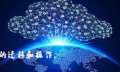   TP钱包更换手机的完整指
