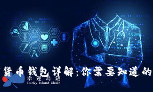 数字货币钱包详解：你需要知道的一切