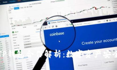 火币平台与TP钱包合作解析:数字资产安全管理新趋势