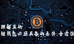 易于理解且的  区块链钱包
